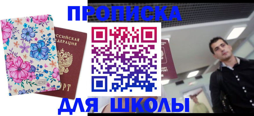 временная регистрация для школы в Салавате